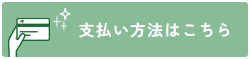 当院のお支払い方法について