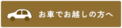 お車でお越しの方へ