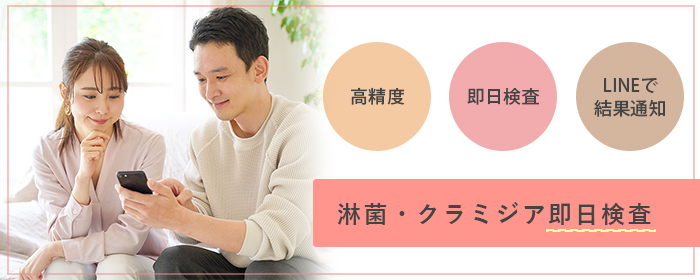淋菌・クラミジア即日検査