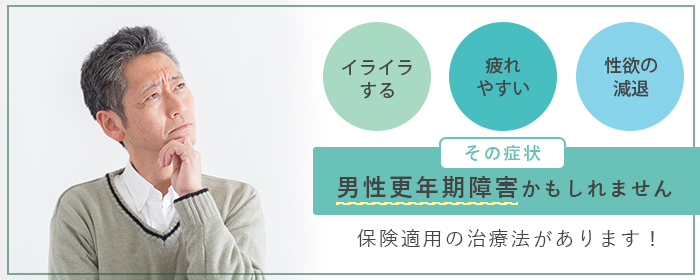 男性更年期障害でお困りの方